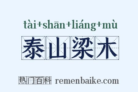 泰山梁木是什么意思的图片